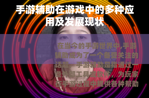 手游辅助在游戏中的多种应用及发展现状