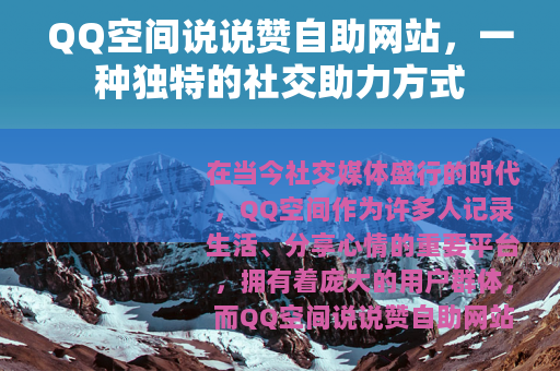 QQ空间说说赞自助网站，一种独特的社交助力方式