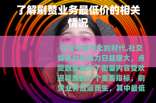 了解刷赞业务最低价的相关情况