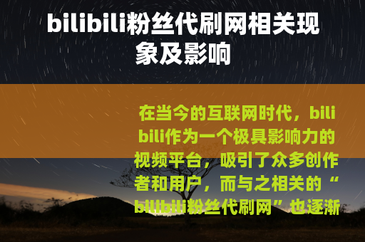 bilibili粉丝代刷网相关现象及影响
