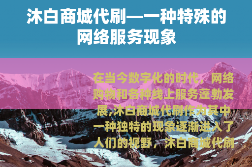 沐白商城代刷—一种特殊的网络服务现象