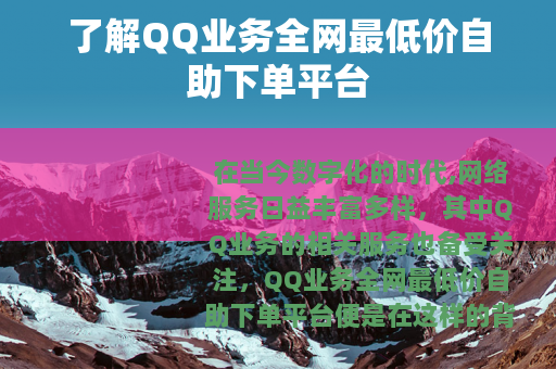 了解QQ业务全网最低价自助下单平台