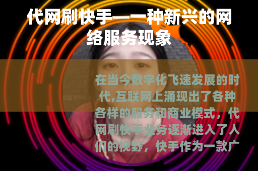 代网刷快手—一种新兴的网络服务现象