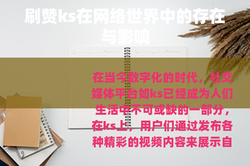 刷赞ks在网络世界中的存在与影响