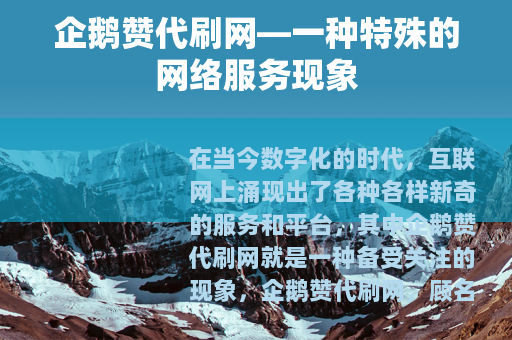 企鹅赞代刷网—一种特殊的网络服务现象