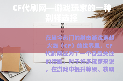 CF代刷网—游戏玩家的一种别样选择