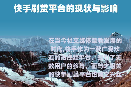 快手刷赞平台的现状与影响