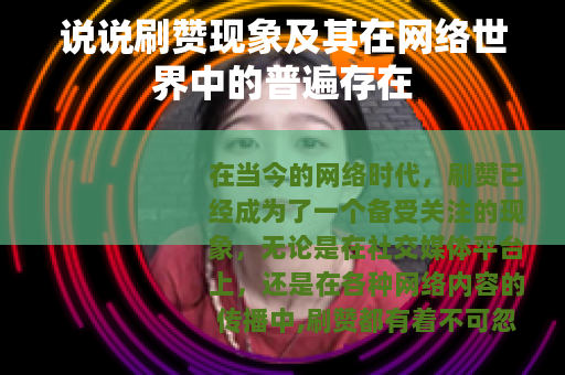 说说刷赞现象及其在网络世界中的普遍存在