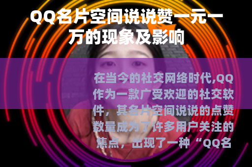QQ名片空间说说赞一元一万的现象及影响
