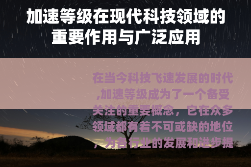 加速等级在现代科技领域的重要作用与广泛应用
