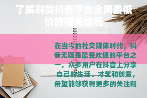 了解刷赞抖音平台全网最低价的相关情况