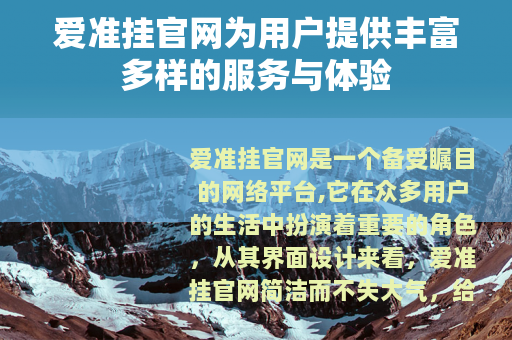 爱准挂官网为用户提供丰富多样的服务与体验