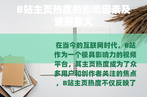B站主页热度的影响因素及重要意义