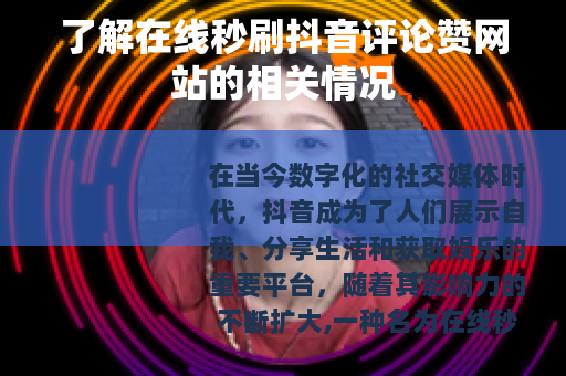 了解在线秒刷抖音评论赞网站的相关情况