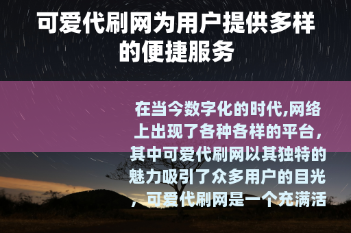 可爱代刷网为用户提供多样的便捷服务