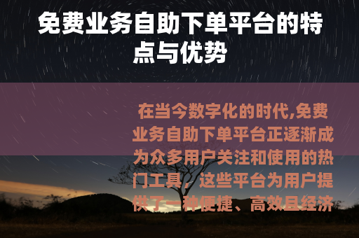 免费业务自助下单平台的特点与优势