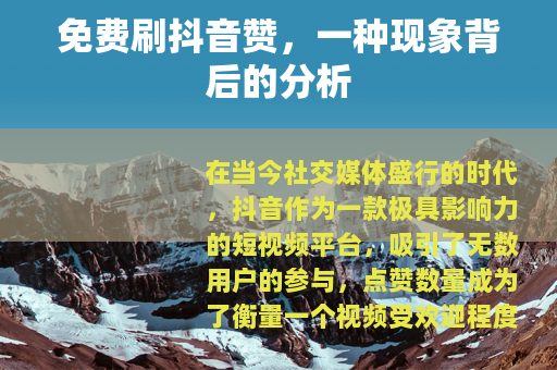 免费刷抖音赞，一种现象背后的分析