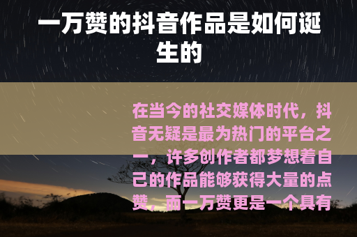 一万赞的抖音作品是如何诞生的