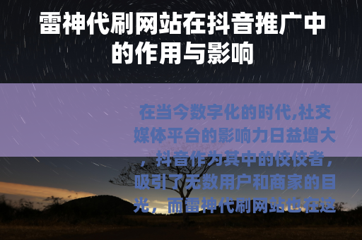 雷神代刷网站在抖音推广中的作用与影响