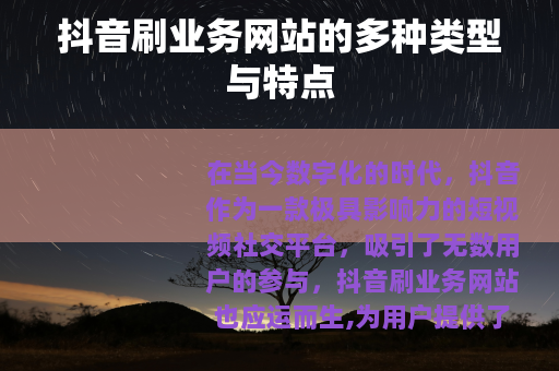 抖音刷业务网站的多种类型与特点