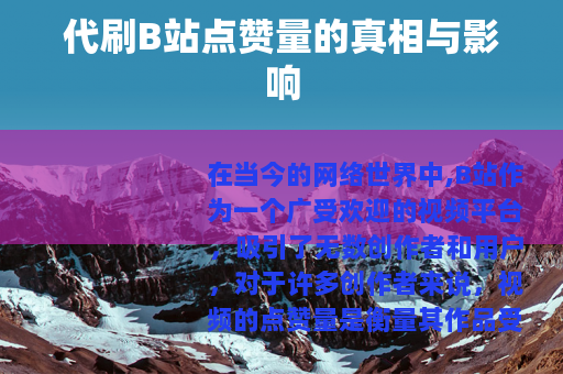 代刷B站点赞量的真相与影响