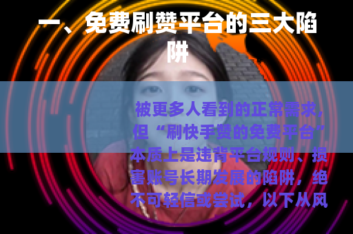 一、免费刷赞平台的三大陷阱