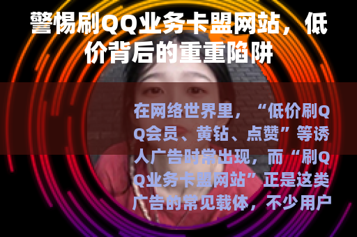 警惕刷QQ业务卡盟网站，低价背后的重重陷阱