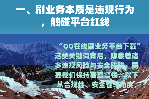 一、刷业务本质是违规行为，触碰平台红线