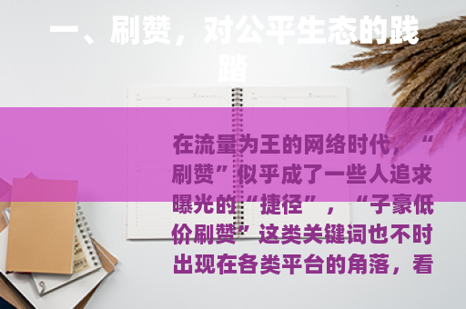 一、刷赞，对公平生态的践踏