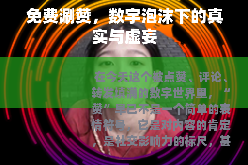 免费涮赞，数字泡沫下的真实与虚妄