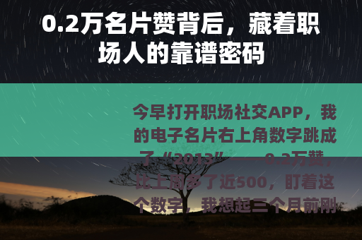 0.2万名片赞背后，藏着职场人的靠谱密码