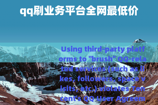 qq刷业务平台全网最低价