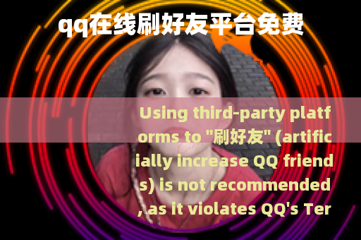 qq在线刷好友平台免费