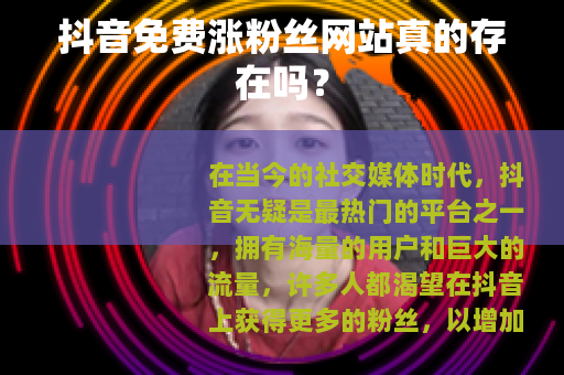 抖音免费涨粉丝网站真的存在吗？