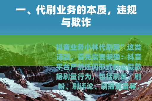 一、代刷业务的本质，违规与欺诈