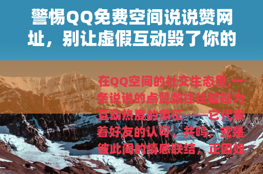 警惕QQ免费空间说说赞网址，别让虚假互动毁了你的账号安全