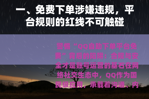 一、免费下单涉嫌违规，平台规则的红线不可触碰