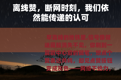离线赞，断网时刻，我们依然能传递的认可