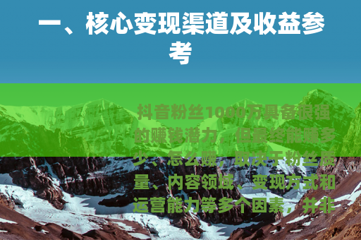 一、核心变现渠道及收益参考