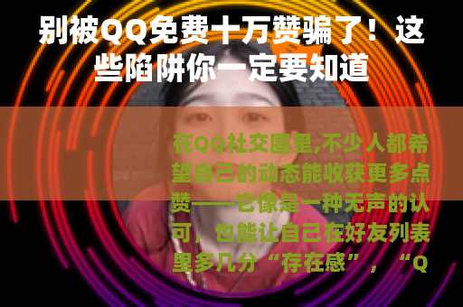 别被QQ免费十万赞骗了！这些陷阱你一定要知道