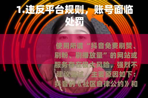 1.违反平台规则，账号面临处罚
