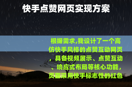 快手点赞网页实现方案