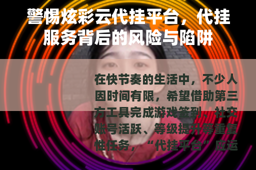 警惕炫彩云代挂平台，代挂服务背后的风险与陷阱