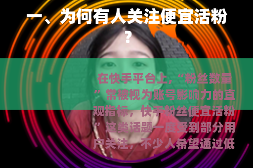 一、为何有人关注便宜活粉？