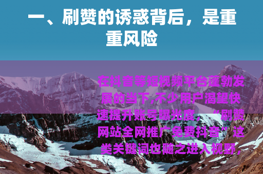 一、刷赞的诱惑背后，是重重风险