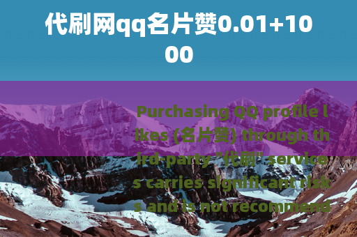 代刷网qq名片赞0.01+1000