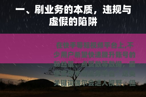 一、刷业务的本质，违规与虚假的陷阱