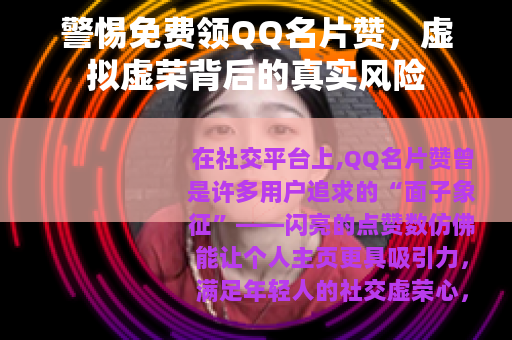 警惕免费领QQ名片赞，虚拟虚荣背后的真实风险
