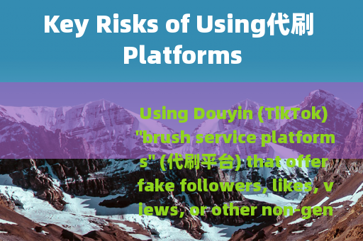 Key Risks of Using代刷 Platforms