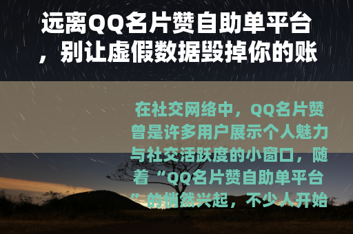 远离QQ名片赞自助单平台，别让虚假数据毁掉你的账号安全